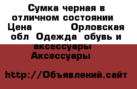 Сумка черная в отличном состоянии › Цена ­ 1 000 - Орловская обл. Одежда, обувь и аксессуары » Аксессуары   